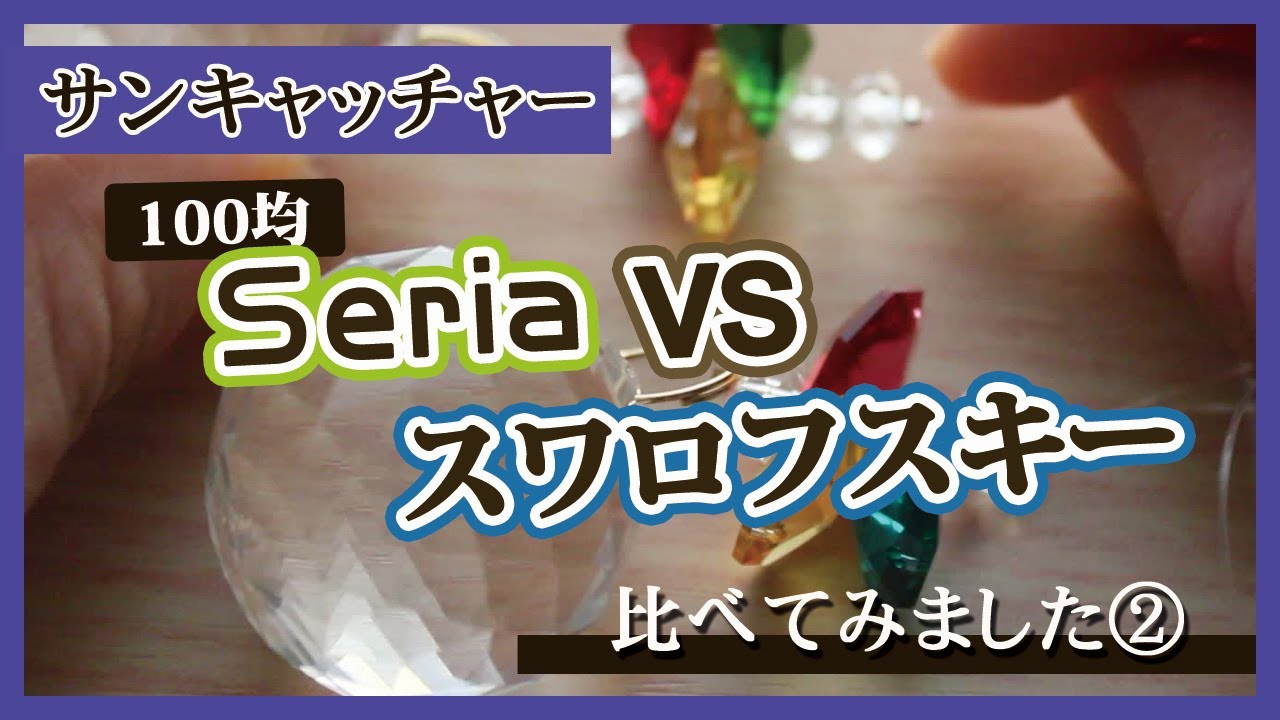 100均 ハンドメイド 比較 100均セリアのサンキャッチャーとスワロフスキー クリスタルのサンキャッチャーを比べてみました Youtube