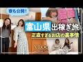 年齢は稼ぎに関係なし？！富山県の老舗デリに出稼ぎ旅【給料・寮・待機室】