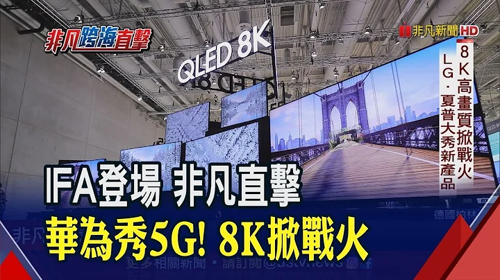 直击德国IFA展!华为发表麒麟990系列芯片! LG.夏普大秀8K高画质电视│非凡新闻│20190907 - 天天要闻