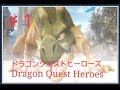 ドラゴンクエストヒーローズ＃１Dragon Quest Heroes 「ＰＳ３」