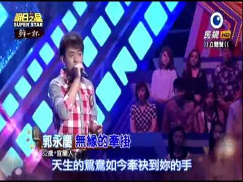 2015-08-29 明日之星-郭永慶-無緣的牽掛