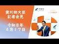 黄川田大臣記者会見（令和8年4月17日・手話通訳付き）