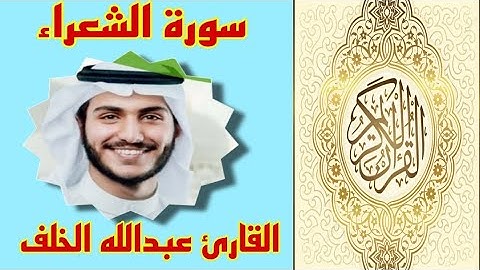 سورة الشعراء  تلاوة خاشعة للقارئ عبدالله الخلف