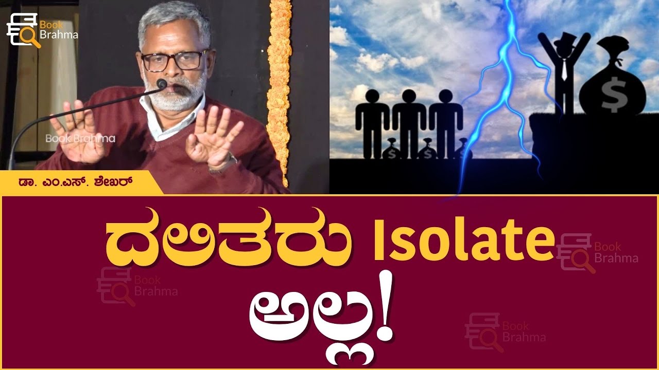 ದಲಿತರು Isolate ಅಲ್ಲ | Dr. M.S. Shekar | Dalita Sahitya Mattu Chaluvali 50 | Book Brahma