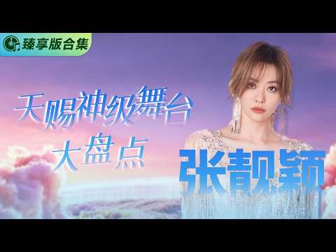 🐬【臻享版合集】华语天后#张靓颖 的天赐舞台精选 从抒情到爆发 每一首都是高能现场！ #天赐的声音