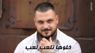 خلوها تلعب لعب / قلبي - جعفر بربر Cover 2023