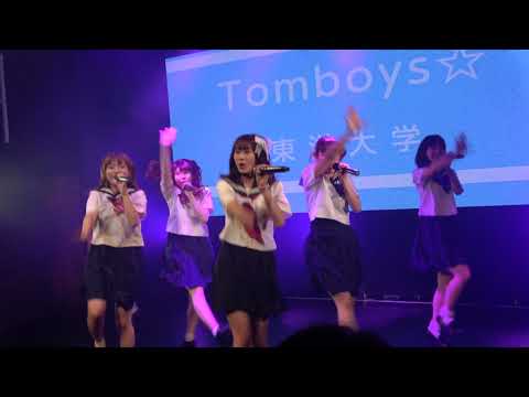 【︎💓UNISTAGE Vol.6💓】東洋大学Tomboys☆③せいしゅんしもべティック/アイドルカレッジ　清純な衣装でご登場！