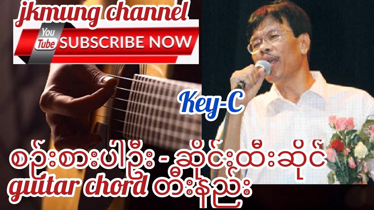 စဉ်းစားပါဦး (Sin Sar Par Own)- Sai Htee Sai(စိုင်းထီးဆိုင် )guitar chord တီးနည်း