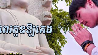 ស្មូតខ្មែរ  បំពេរកូនឱ្យគេង