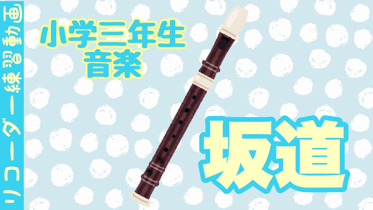3年生音楽】坂道（リコーダーのための練習動画）鹿谷美緒子 作曲 - YouTube