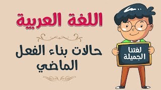 اللغة العربية | حالات بناء الفعل الماضي