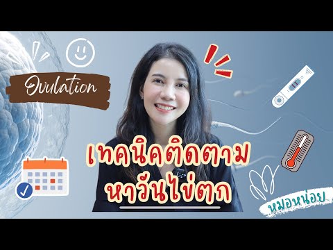 วีดีโอ: 3 วิธีในการติดตามการตกไข่ของคุณ