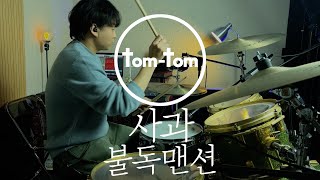 사과 - 불독맨션ㅣDrum Coverㅣ탐탐드럼 윤영재 님