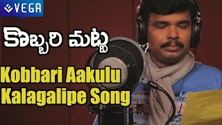 Video-Miniaturansicht von „KobbariMatta Movie : Kobbari Aakulu Kalagalipe Song : Latest Telugu Movie 2015“