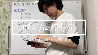 数学Ⅰ第21回：第2章 集合と命題   命題(4) ＜教科書ベースで学ぶ高校数学＞ #46