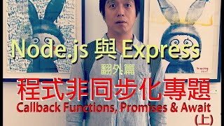 Nodejs 與 Express 程式非同步化專題 : Callback Functions, Promises & Await  (1)