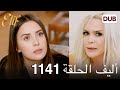 أليف الحلقة 1141 دوبلاج عربي Review 