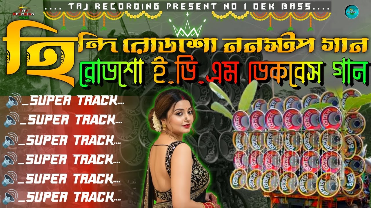 Roadshow nonstop dek bass song || ননস্টপ রোডশো ডেকবেস গান 🔥edm dek bass song 🔊dek bass 2025