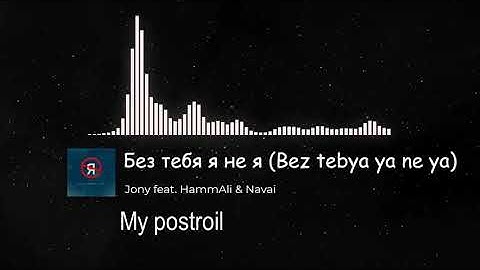 JONY, HammAli & Navai - Bez Tebya Ya Ne Ya ( EASY LYRICS ) || ENGLISH TRANSLATE FROM TIKTOK VIRAL