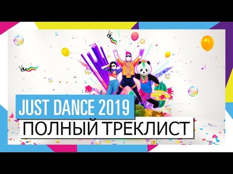 ПОЛНЫЙ ТРЕКЛИСТ / JUST DANCE 2019 [ОФИЦИАЛЬНОЕ ВИДЕО] HD