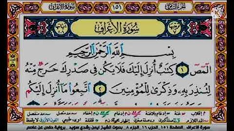 سورة الأعراف مكتوبة برواية حفص عن عاصم الشيخ أيمن سويد