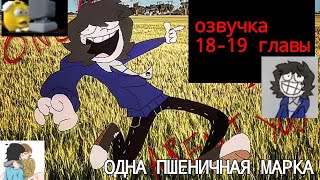 Озвучка 18-19 главы | одна пшеничная марка