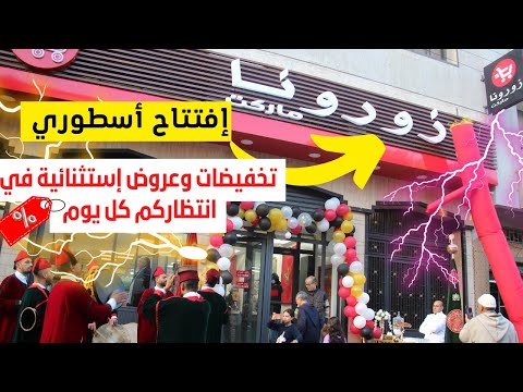مراسيم الإحتفال بافتتاح أول متجر زورونا في الدار البيضاء