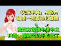 「天滅中共」AI影片騙倒一堆青鳥和媒體｜批盟友卻讚中俄中立？川普：感謝習近平和普丁 🍓20260620 #高雄林小姐 #Vtuber​​​​ #台灣Vtuber​​​ #台V