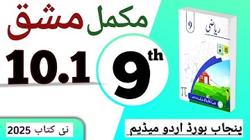 PCTB || 10.1 نہم کلاس ریاضی اردو میڈیم نیو بک مشق || class 9 math new book 2025 exercise 10.1