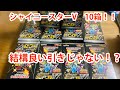 【ポケカ】シャイニースターV10箱開封した！【良い引き！】