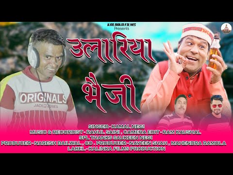 Ulariya Bhaiji || Latest Garhwali Song 2022 || Singer- Kamal Negi || Naresh Bailwal || Kalinka Films