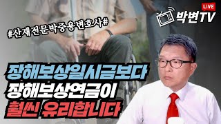 [산재상담(393-1)] 장해보상일시금보다 장해보상연금이 훨씬 유리합니다 #상담전화:02-3487-5672, #산재전문변호사, #손해배상전문변호사