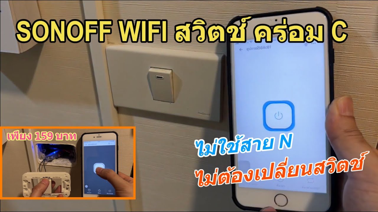 รีวิว วิธีติดตั้ง SONOFF Woolley SA-018 module Switch WIFI (สวิตช์ไม่ใช้สาย N) คร่อม C แบบนี้ถูกกว่า