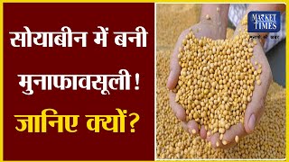 सोयाबीन में बनी मुनाफावसूली! जानिए क्यों? Market Times TV | #soyabean #soyabeanmandi #soyabeanprice