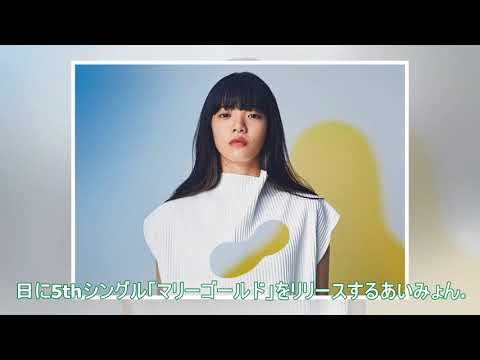 あいみょん「スッキリ」に生出演、新曲「マリーゴールド」披露 - 音楽ナタリー
