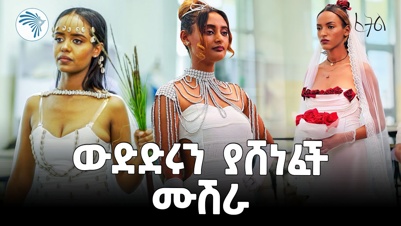 በፈትል ዲዛይነሮች የተሰራ ባህላዊ ቬሎ | Fetel Fashion Design Competition @ArtsTvWorld