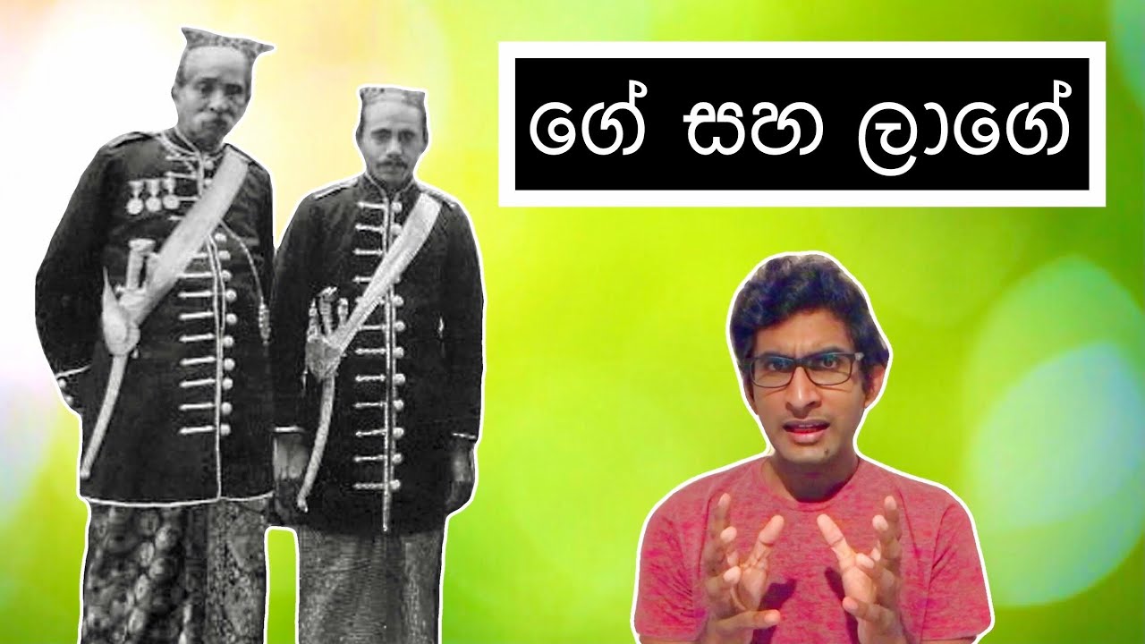 ගේ සහ ලාගේ | Ge and LaGe - HESHAN