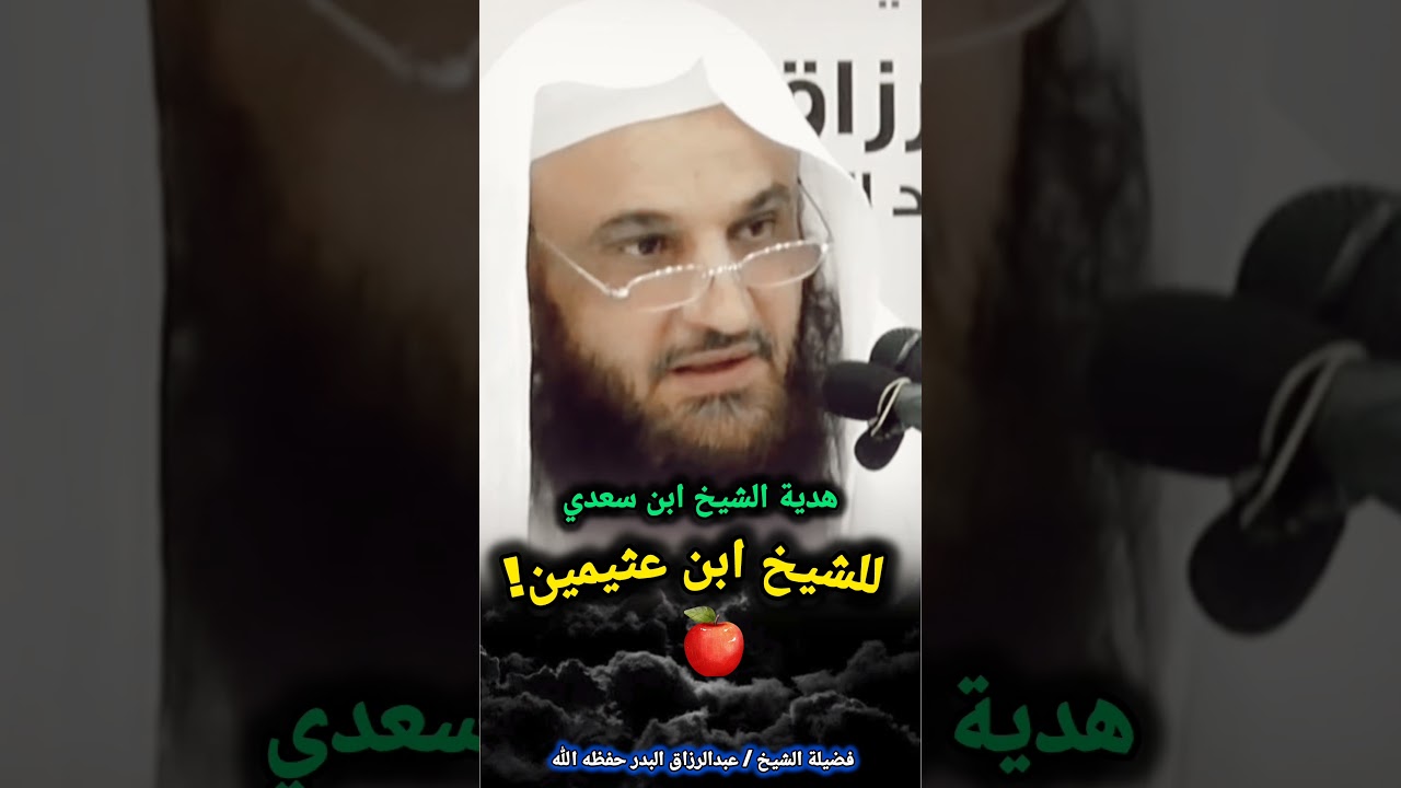 هدية الشيخ ابن سعدي للشيخ ابن عثيمين! / للشيخ عبدالرزاق البدر