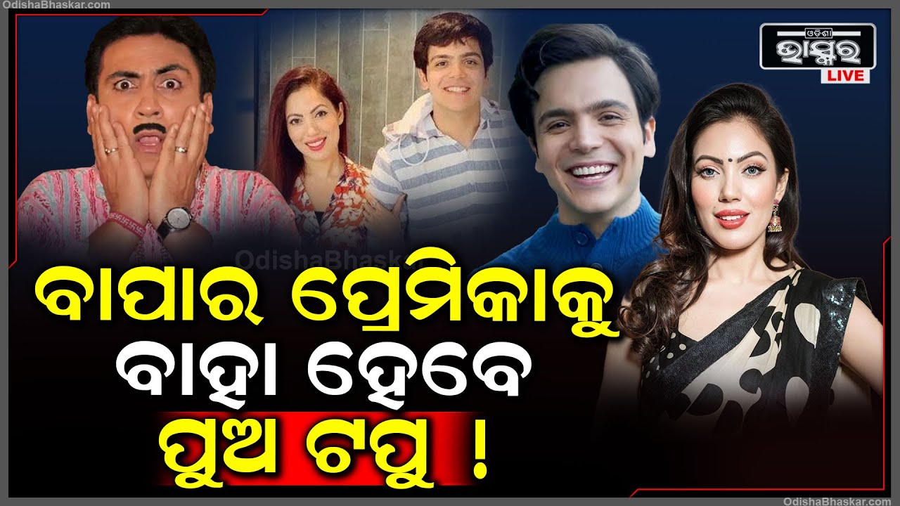 ଟପୁ କେ ପାପା (ଜେଠାଲାଲ୍)ଙ୍କୁ ଲାଗିଛି ଜୋରଦାର ଝଟକା..କାରଣ ବାପାର ପ୍ରେମିକାକୁ ବାହା ହେବେ ପୁଅ ଟପୁ! Tapu-Babita