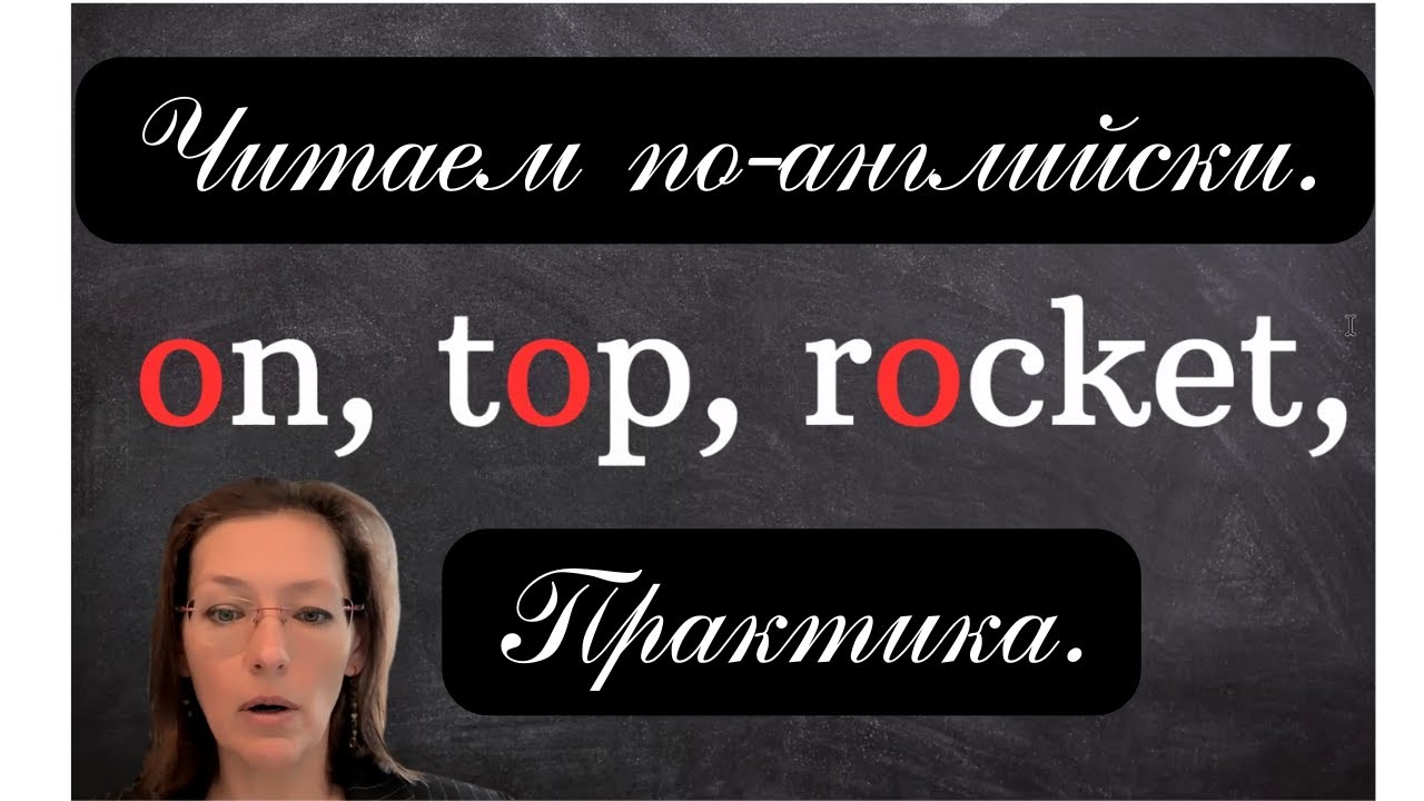 Учимся читать по-английски. Практика без скучной теории. Урок 3. Буква O, звук /ɒ/