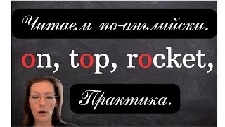 видео: Учимся читать по-английски. Практика без скушной теории. Урок 3. Буква O, звук /ɒ/ картинка: Учимся читать по-английски. Практика без скушной теории. Урок 3. Буква O, звук /ɒ/