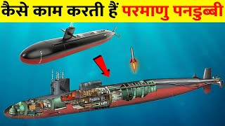 न्यूक्लियर पनडुब्बी कैसे काम करती है | How Nuclear Submarine Work | Power Of Nuclear Submarine India