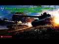 Wot blitz | Игра На Процент Побед % | vertuxan888[MERCY] and Krokodil_Kaban4uk [MERCY] |