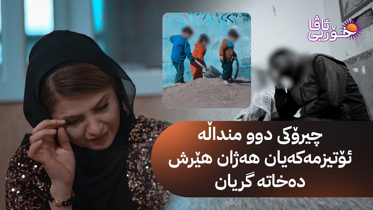 خۆری ئاڤا؛ چیرۆکی دوو منداڵە ئۆتیزمەکەیان هەژان هێرش دەخاتە گریان