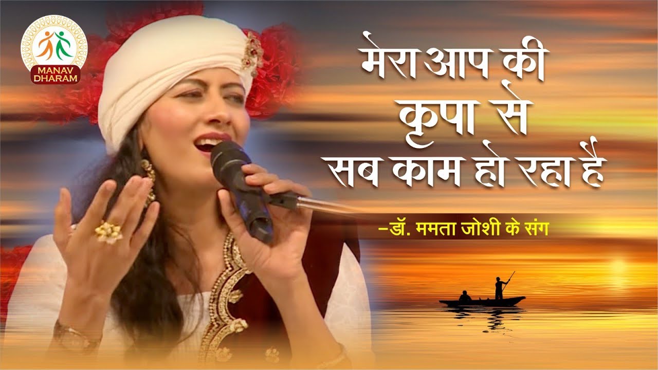 मेरा आप की कृपा से सब काम हो रहा है  | Dr. Mamta Joshi | Manav Dharam