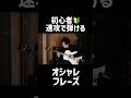 『2つの音』同時に鳴らすだけで最高のフレーズに。
