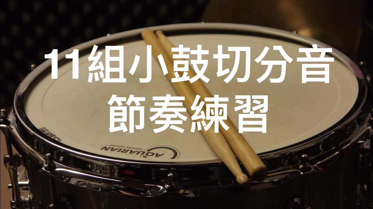 爵士鼓從零開始#11]11個小鼓切分音型態-節奏練習-基礎篇 - YouTube