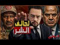 تحالف الشر كيف أصبحت أديس أبابا الداعم العسكري الرئيسي لقوات الدعم السريع في السودان 