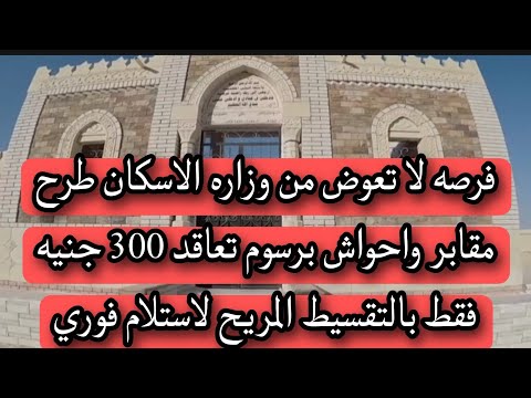 بفضل الله طرح مقابر الاسكان بنظام التقسيط ادفع ٣٠٠جنيه فقط للتقديم