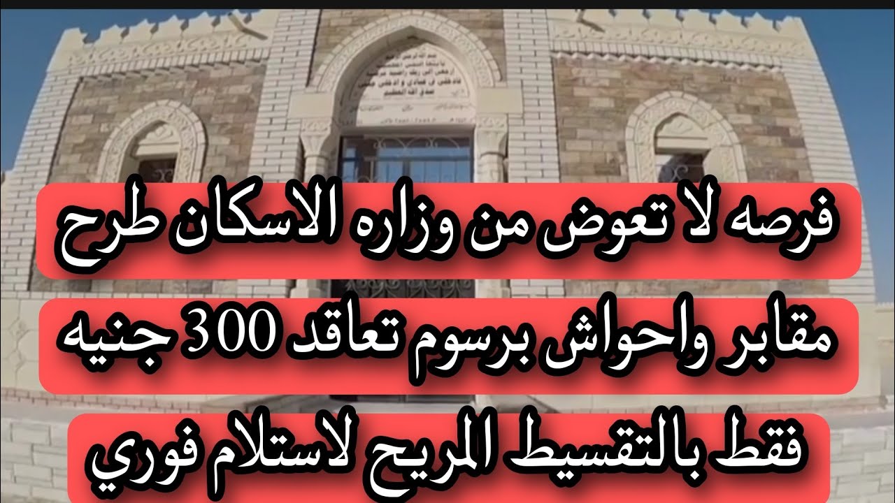 🚨|بفضل الله |طرح مقابر الاسكان بنظام التقسيط |ادفع ٣٠٠جنيه فقط للتقديم |🚨